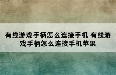 有线游戏手柄怎么连接手机 有线游戏手柄怎么连接手机苹果